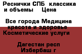 Реснички СПБ, классика и объемы  › Цена ­ 1 200 - Все города Медицина, красота и здоровье » Косметические услуги   . Дагестан респ.,Избербаш г.